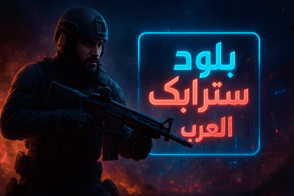 بلود سترايك العرب – تجربة القتال الحديثة في عالم الشوتر