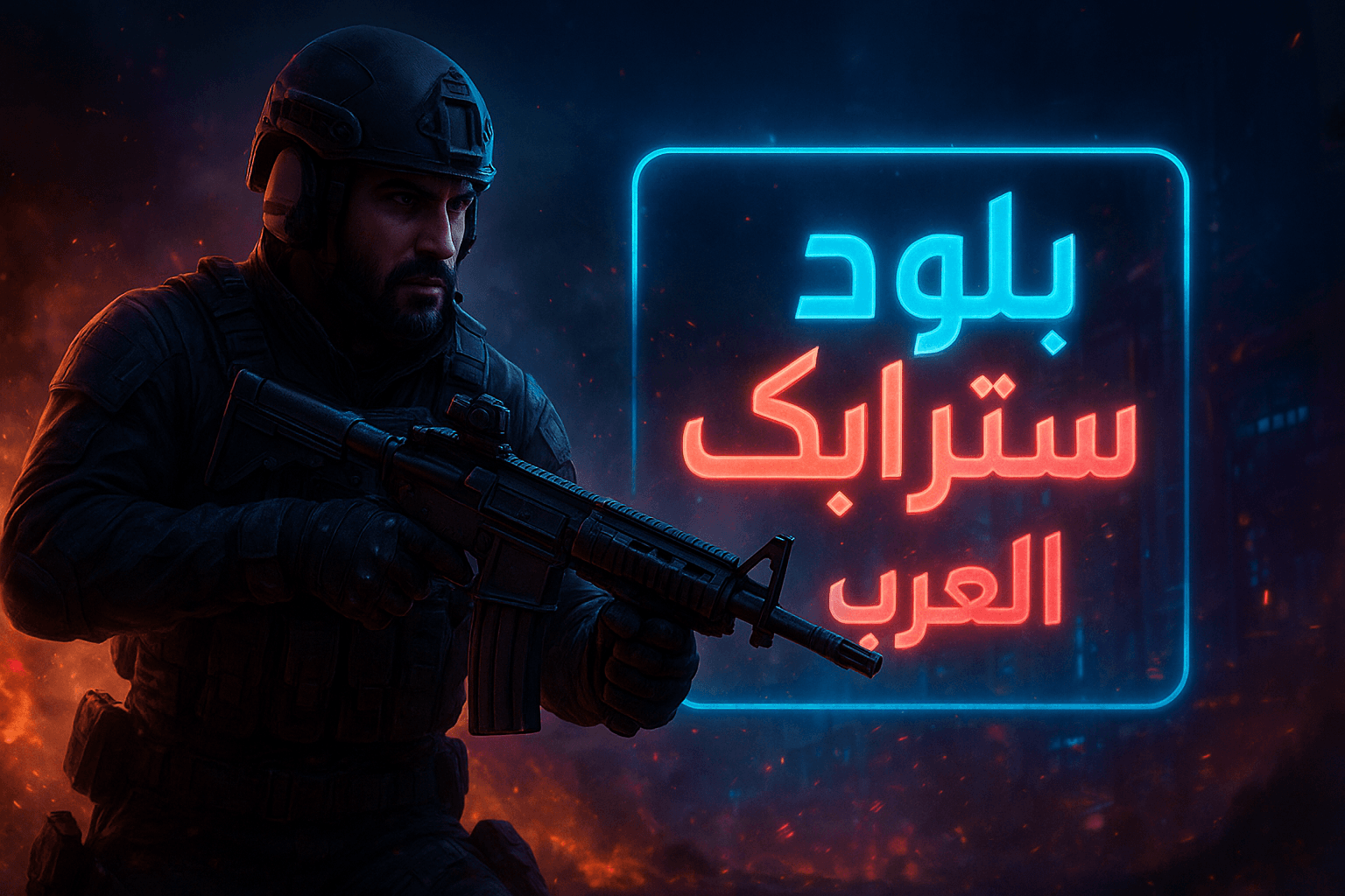 جندي عربي في ساحة معركة مستقبلية داخل لعبة بلود سترايك العرب